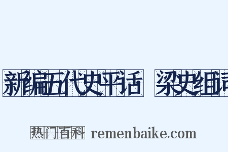 新编五代史平话·梁史组词是什么意思的图片